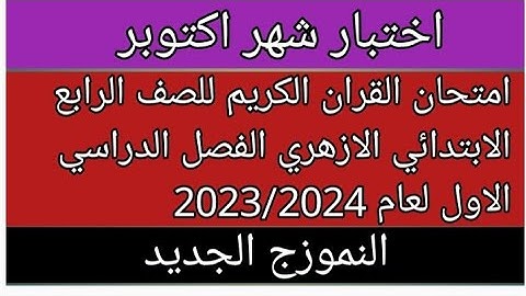 امتحان القران الكريم للصف الرابع الابتدائي الازهري الفصل الدراسي الاول  2023/2024/امتحان شهر اكتوبر