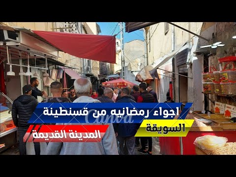 جولة مشوقة في الحي العتيق السويقة وسط اجواء رمضانية مميزة من قسنطينة القديمة 