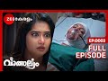 😱😨OH NO...മാധുരി അന്തരിച്ചു! - Valsalyam | Full Ep 3 | Nandhini, Jayaram, Madhuri | Zee Keralam