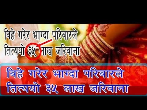 # Rs.35 Lakha || बिहे गरेर बेहुलो भाग्दा परिवारले तिर्यो ३५ लाख जरिवाना ||