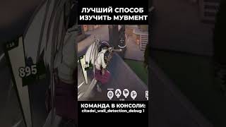 ЛУЧШИЙ СПОСОБ ИЗУЧИТЬ МУВМЕНТ В ДЕДЛОКЕ #deadlock #дедлок #deadlockmoments #tips