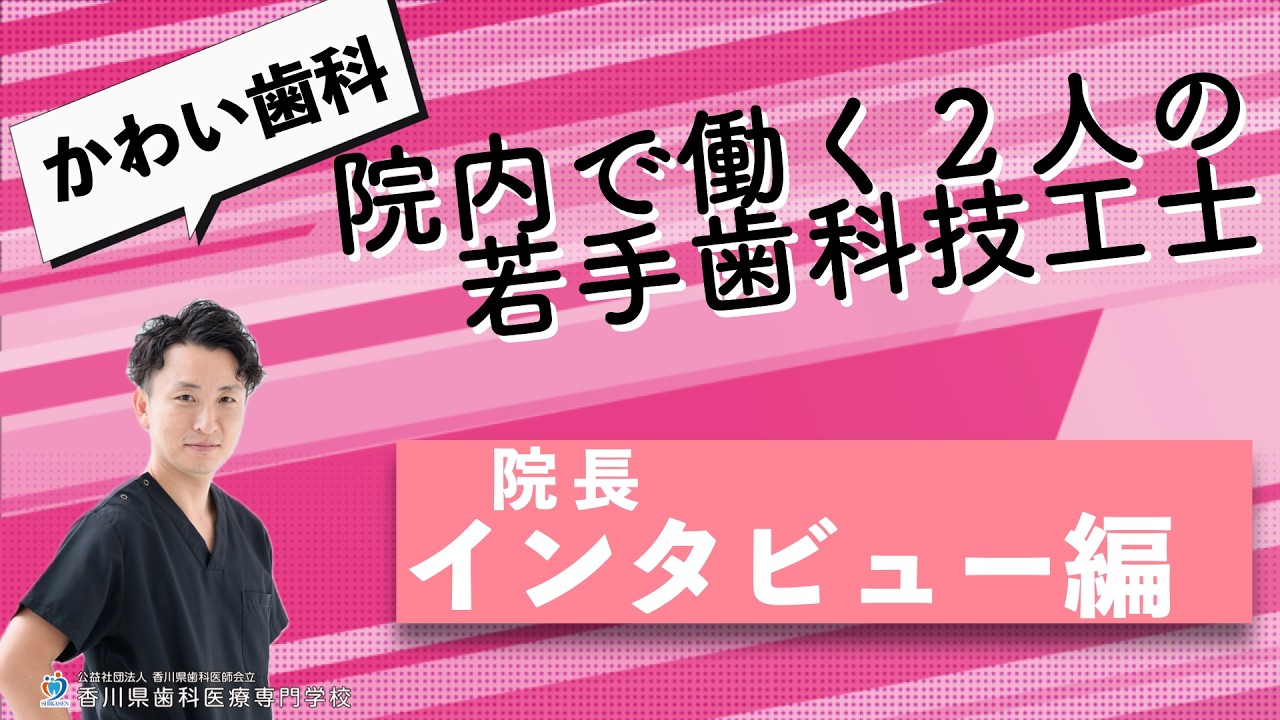 🦷院長先生インタビュー✨若手女性歯科技工士を育てるって、どんな感じ❓