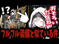 衣装がフルフル装備とおそろいな事が判明する抹茶【MHRSB】【2026/3/26】