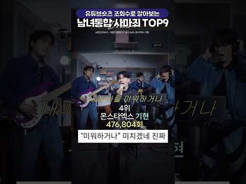 사마죄 커버 남녀 통합 유튜브 조회수 TOP9, 과연 1위는?🔥