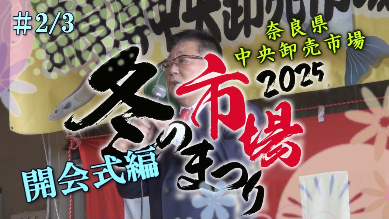 #2/3 豊臣秀長ゆかりの地【開会式編】2025冬の市場まつり - 奈良県中央卸売市場 2025/11/23