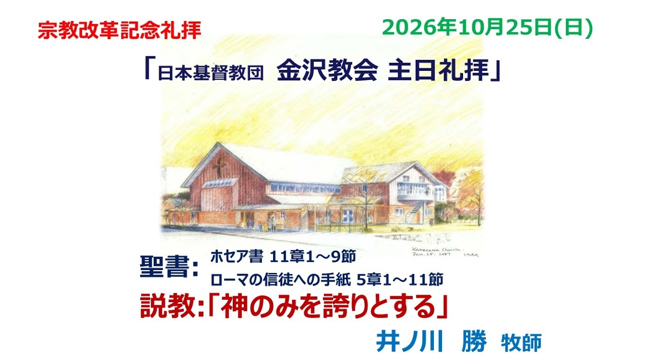 日本基督教団【金沢教会】2026年10月25日