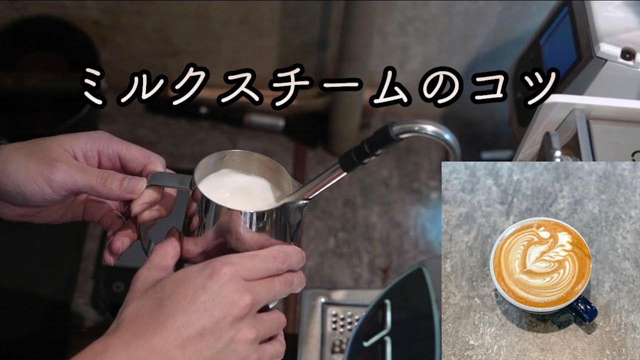 【必見】ミルクスチームのコツ！ラテアートを綺麗に描くためのスチーム解説