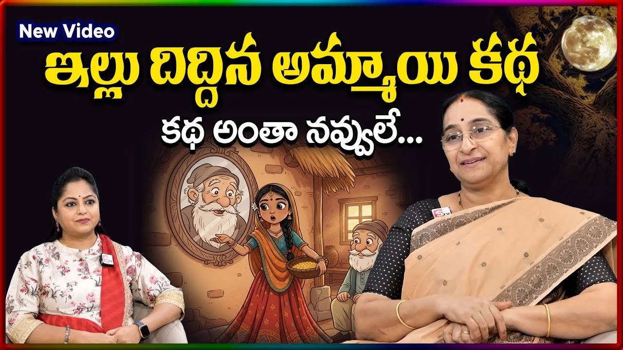 Ramaa Raavi NEW WONDER WOMEN STORY |BED TIME STORIES TELUG | Ramaa Raavi New Stories|SumanTV Stories