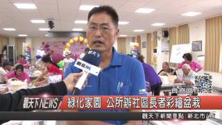 1060630觀天下新聞HD04 貢寮區綠化家園 公所辦社區長者彩繪盆栽
