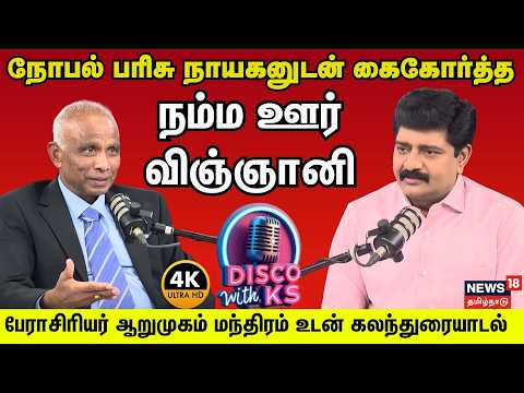 Disco With KS | Prof Arumugam Manthiram | நோபல் பரிசு நாயகனுடன் கைகோர்த்த நம்ம ஊர் விஞ்ஞானி | N18P