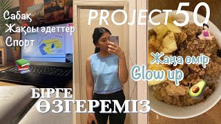PROJECT 50 | 50 күнде ӨЗГЕРУ ✨ glow up diaries