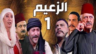 مسلسل الزعيم الحلقة 1 | خالد تاجا ـ منى واصف ـ باسل خياط ـ قيس شيخ نجيب
