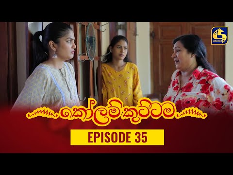 KOLAM KUTTAMA ll Episode 35 || ''කෝලම් කුට්ටම'' || 20th September 2022