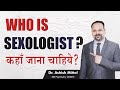 Who is sexologist why do we need sexologists        dr ashish