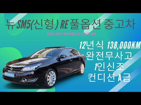 [판매완료] 뉴SM5 신형 가성비 좋은 중형세단 중고차 소개 합니다 [네바퀴중고차 이선균실장의 중고차소개]