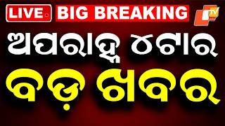 🔴Live | ଅପରାହ୍ନ ୪ଟାର ବଡ ଖବର | 4PM Bulletin | 26th July 2026 | Odisha News | Odia News | OTV screenshot 5