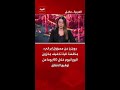 رويترز عن مسؤول إيراني: مناقشة آلية تخفيف مخزون اليورانيوم خلال 60 يوما من توقيع الاتفاق