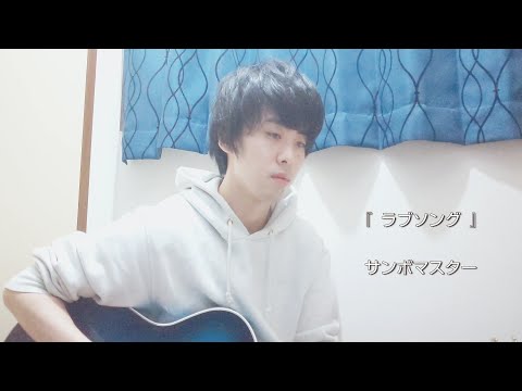 『ラブソング』サンボマスター cover 弾き語り アコギ 歌詞付き