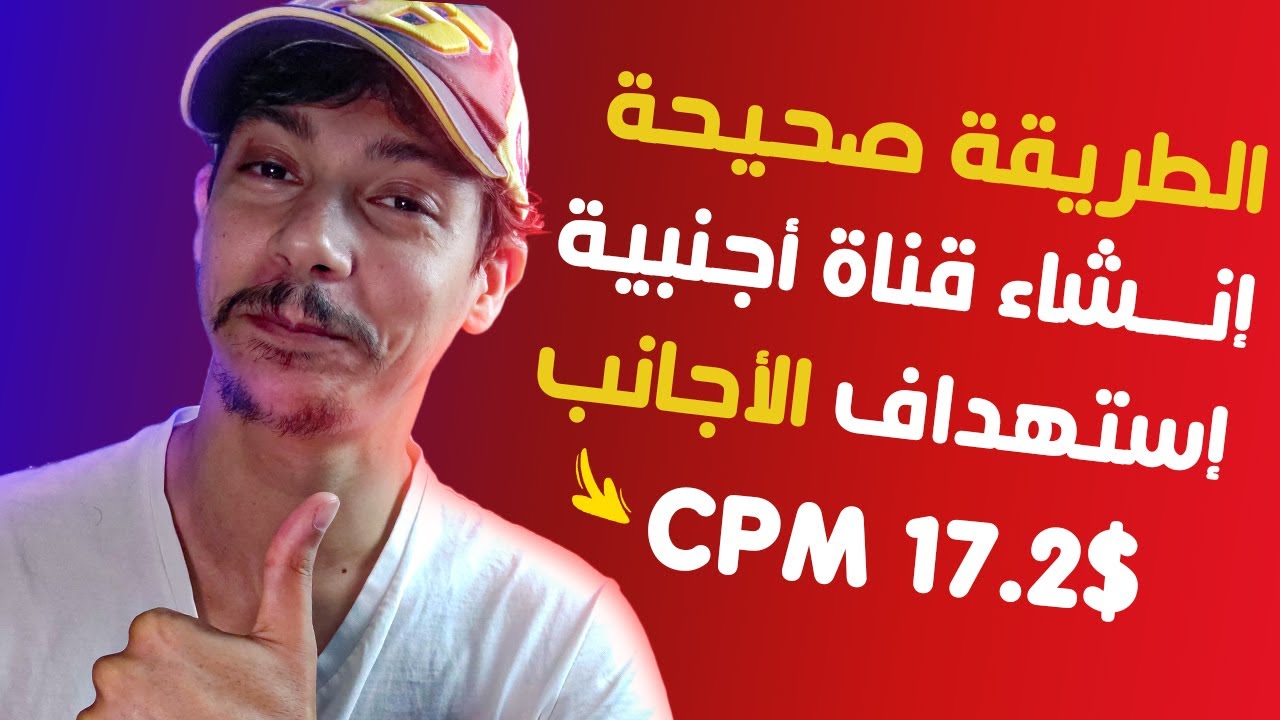 إنشاء قناة أجنبية ناجحة بالطريقة الصحيحة 2024 و ربح آلاف الدولارات شهرياً