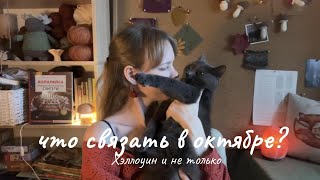 видео: Что связать в октябре? На Хэллоуин и не только! Подборка описаний. Игрушки, декор, одежда, тыквы 🍂🎃🧦 картинка: Что связать в октябре? На Хэллоуин и не только! Подборка описаний. Игрушки, декор, одежда, тыквы 🍂🎃🧦