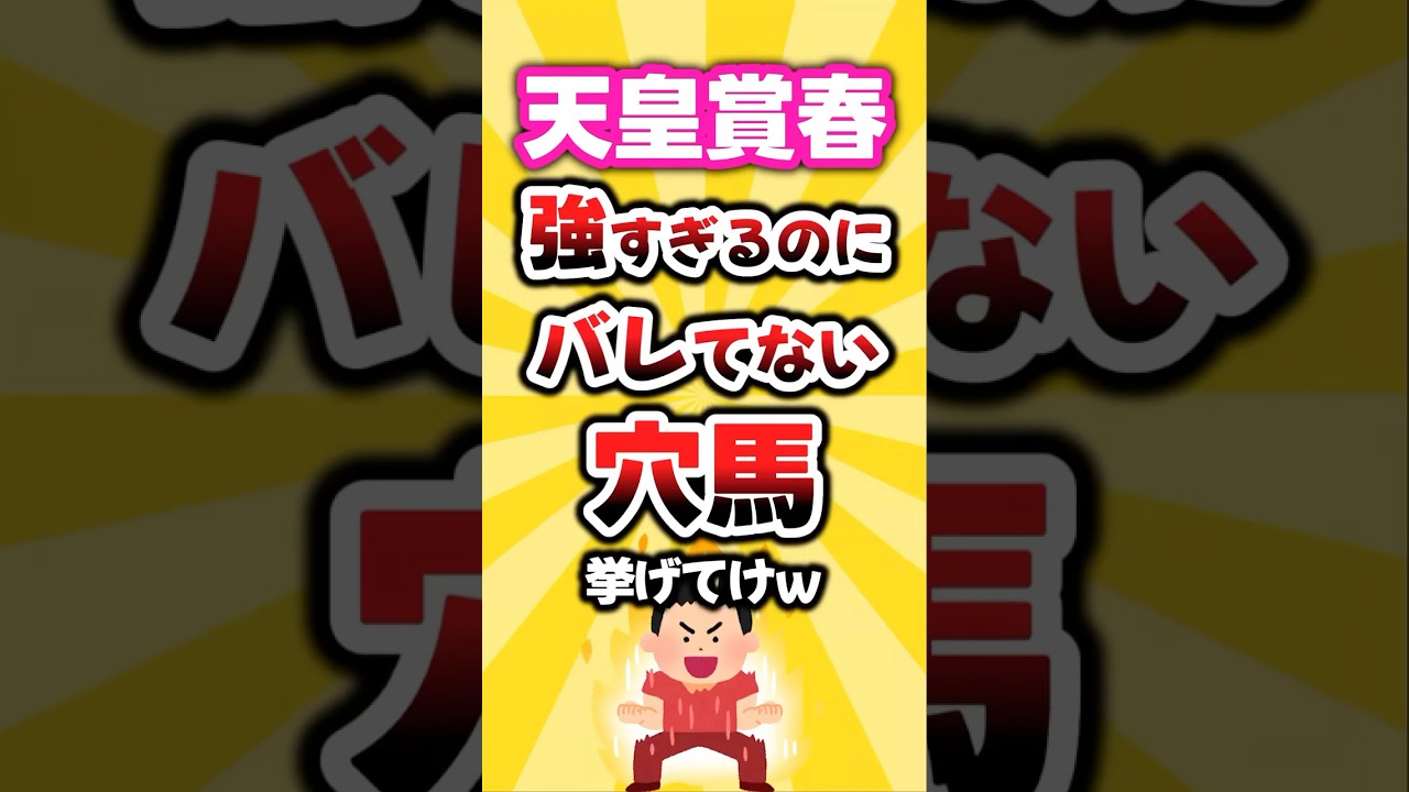 【天皇賞春】絶対買いたい穴馬挙げてけw #天皇賞春 #天皇賞春2026 #競馬予想 #競馬 #穴馬予想 #クロワデュノール #アドマイヤテラ #ヘデントール