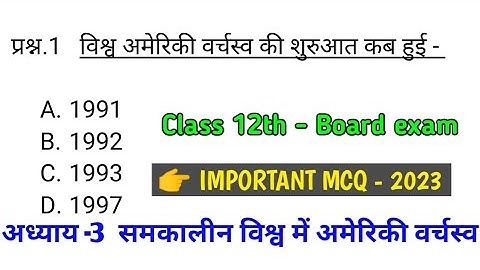 Class 12th political science Chapter 3 | समकालीन विश्व में अमेरिकी वर्चस्व |👉 IMP MCQ type questions