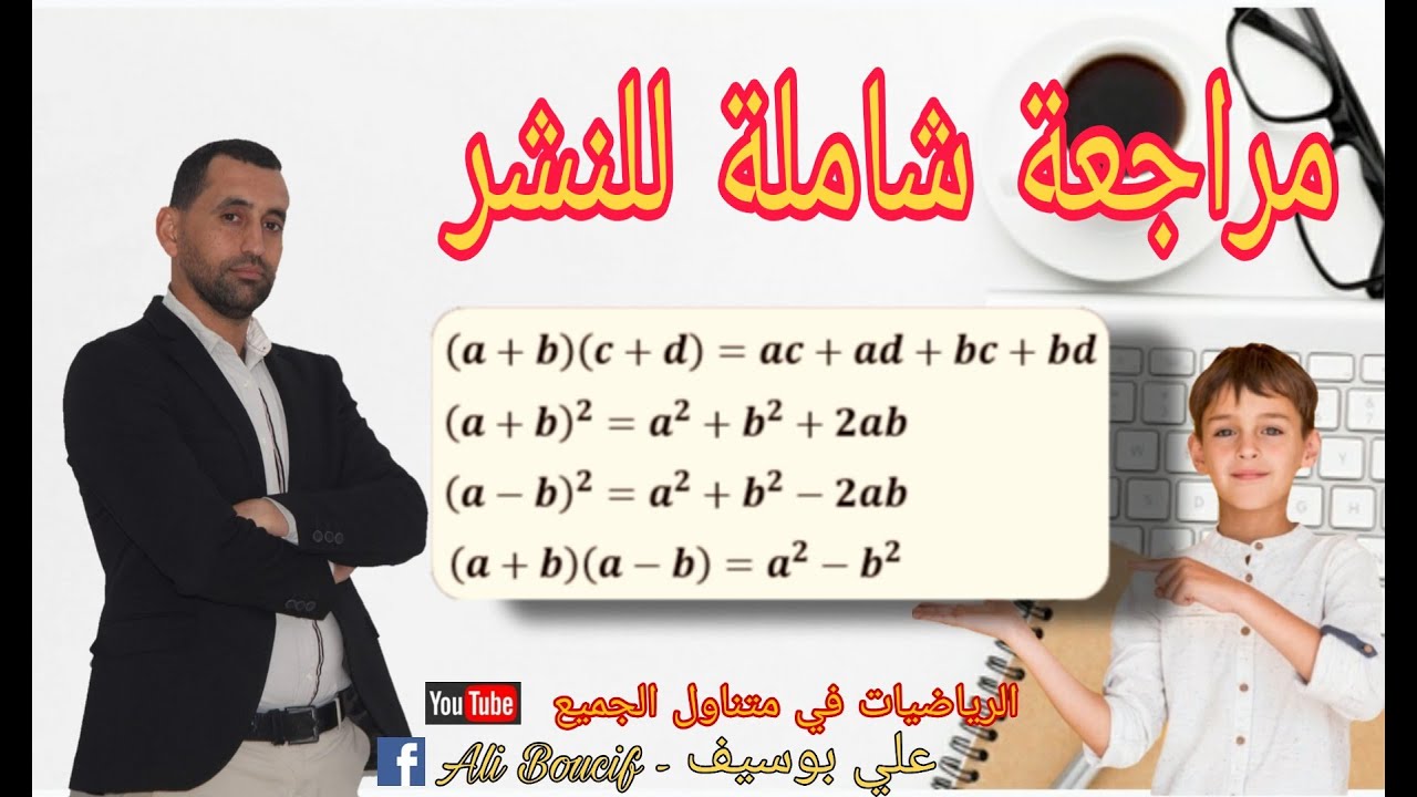 مراجعة شاملة #النشر و التبسيط رياضيات الثالثة و الرابعة متوسط