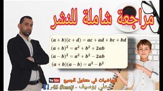 مراجعة شاملة #النشر و التبسيط رياضيات الثالثة و الرابعة متوسط