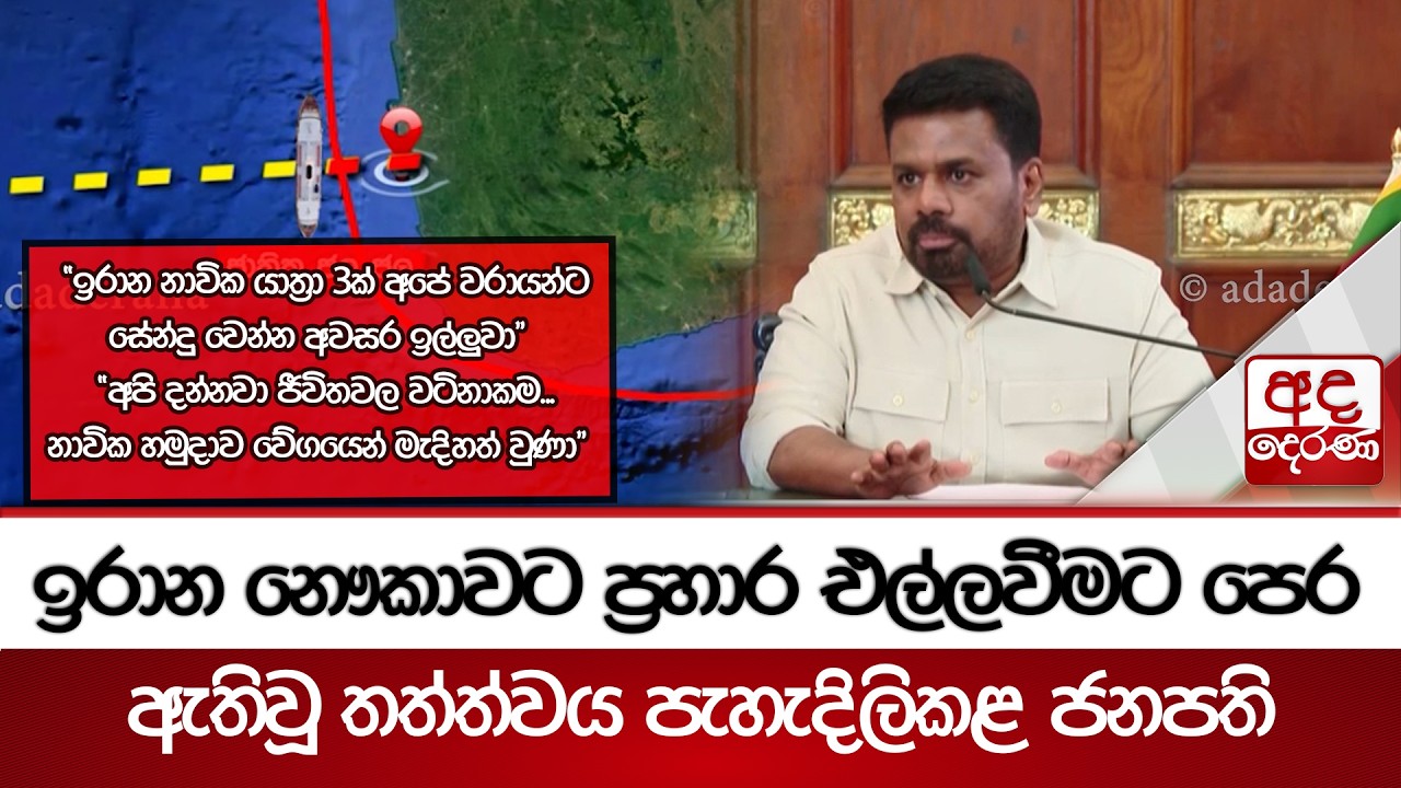 ඉරාන නෞකාවට ප්‍රහාර එල්ලවීමට පෙර ඇතිවූ තත්ත්වය පැහැදිලිකළ ජනපති