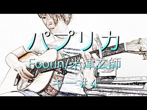 パプリカ/Foorin 米津玄師 NHK2020応援ソング 弾き語り youtubesingerACE