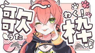 【  歌枠  】頑張って歌います！聞いてください！！【にじさんじ/獅子堂あかり】