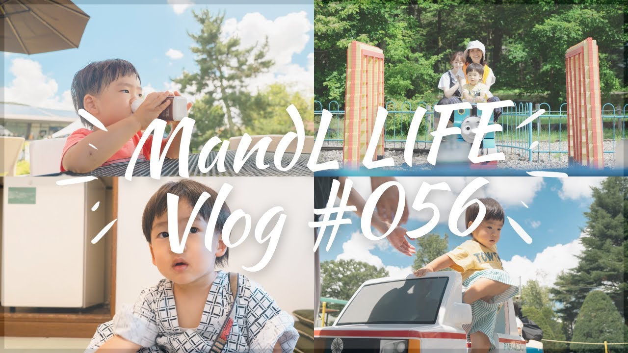 おもちゃ王国へ初めての家族旅行｜ホテルグリーンプラザ軽井沢｜2歳4ヶ月｜MandL LIFE vlog #056