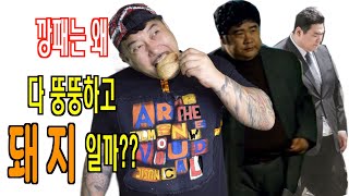 건달은 살 찌우기 위해 진짜 개사료를 먹나?