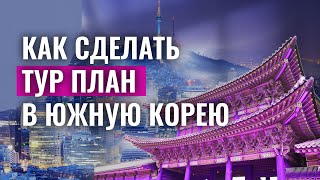 КАК СДЕЛАТЬ ТУР ПЛАН В ЮЖНУЮ КОРЕЮ ДЛЯ ВИЗЫ ИЛИ K-ETA? Тур маршрут по Корее