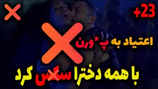 فیلم جنجالی❌مخ زنی تو پارتی❌مخ همه دخترا زد باهاشون رابطه جنسی برقرار کرد❌