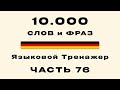 76-я Часть | 10 000 самых частых немецких слов | Фразы на тему: Управление персоналом (B1-B2)