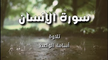 سورة الإنسان | تلاوة: أسامة الواعظ