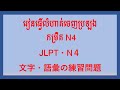 រៀនធ្វើលំហាត់ចេញប្រឡង កម្រិត N4- 文字・語彙練習問題N4　#２