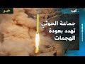 جماعة الحوثي تهدد بعودة الهجمات وتحذر السعودية من سياسات التضييق 