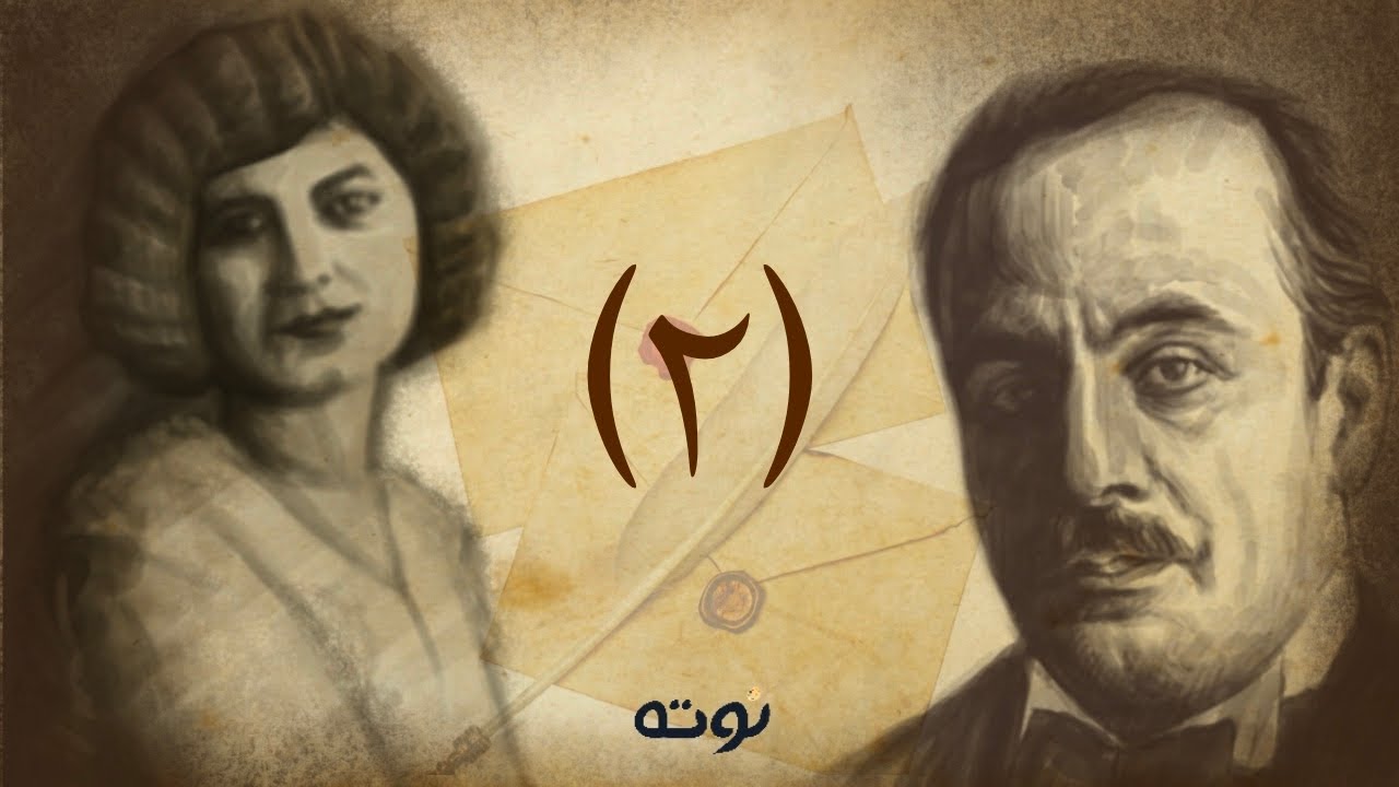 من أجمل رسائل مي زيادة و جبران خليل جبران ( كانون الثاني ١٩٢٤ / شباط ١٩٢٤ )