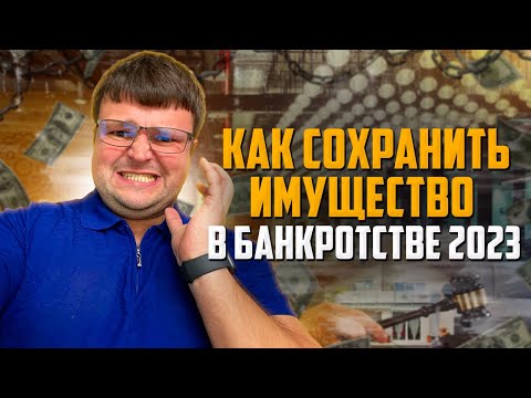 Как можно сохранить имущество в банкротстве 2023. Банкротство условия 2023