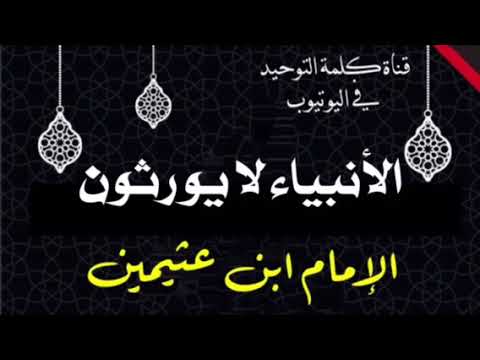 الشيخ ابن عثيمين : الأنبياء لا يورثون