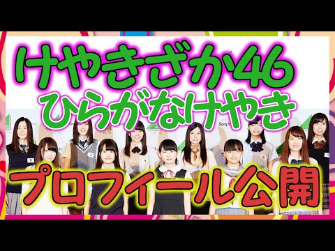 【欅坂46】けやき坂46、プロフィール公開！新メンバー11名のメディア向け集合写真、センターは10番ちゃんこと柿崎芽実！
