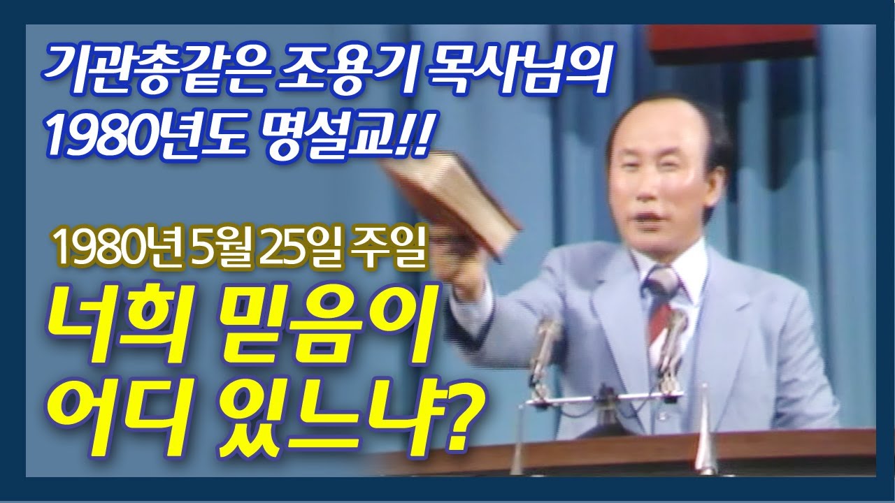 기관총 같은 조용기 목사님의 1980년 명설교- 