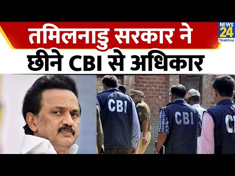 Tamil Nadu सरकार का बड़ा कदम, CBI के लिए 'सामान्य सहमति' ली वापसी