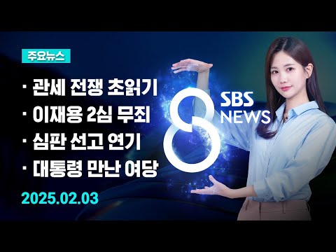 주요뉴스 오늘 2025년 2월 3일 SBS 8뉴스 헤드라인 SBS 8뉴스 