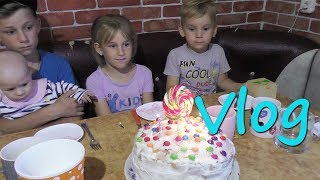 Vlog: Многомама шестерых/ Надо всё УСПЕТЬ / ДР /Тихону 4 годика! 6. 09.19