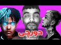 بررسی تمام آهنگ های دورچی      1