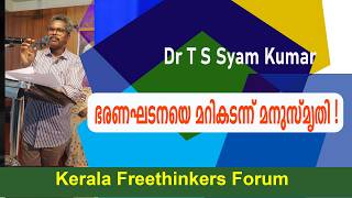 ഭരണഘടനയെ മറികടന്ന് മനുസ്മൃതി !  | Dr T S Syam Kumar