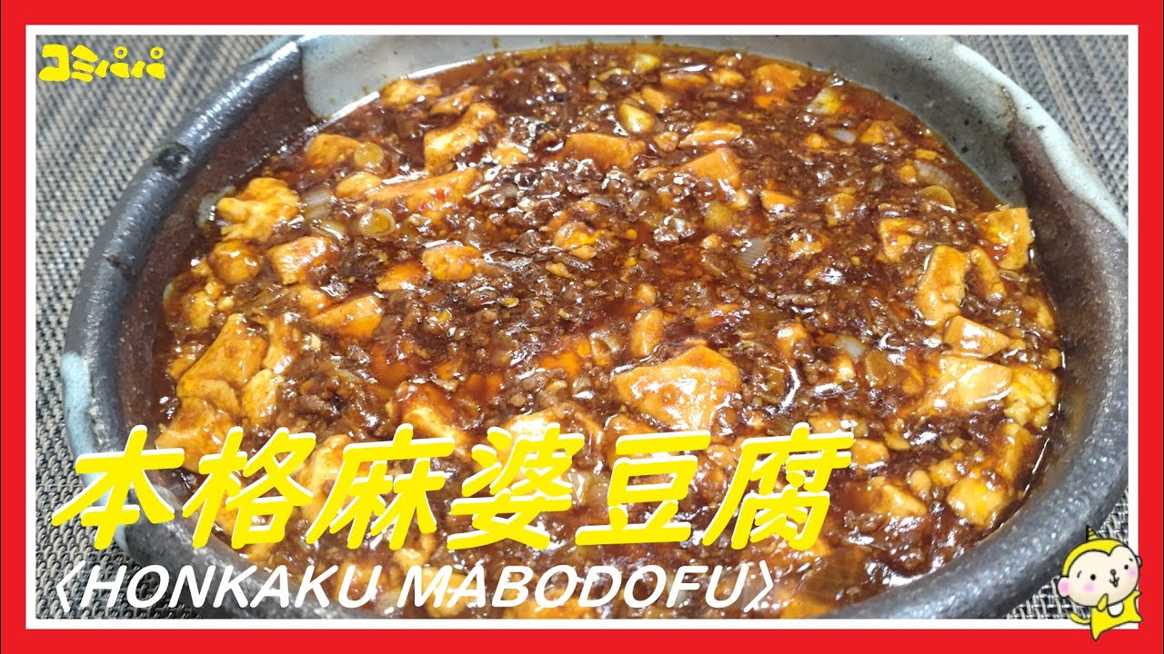 本格麻婆豆腐】旨辛な本格的麻婆豆腐 - YouTube